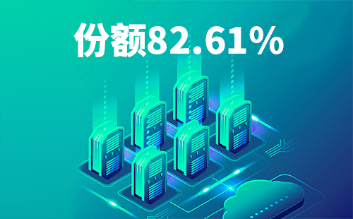 喜报！爱游戏体育配套中标中国移动2022-2024年度集采列柜项目